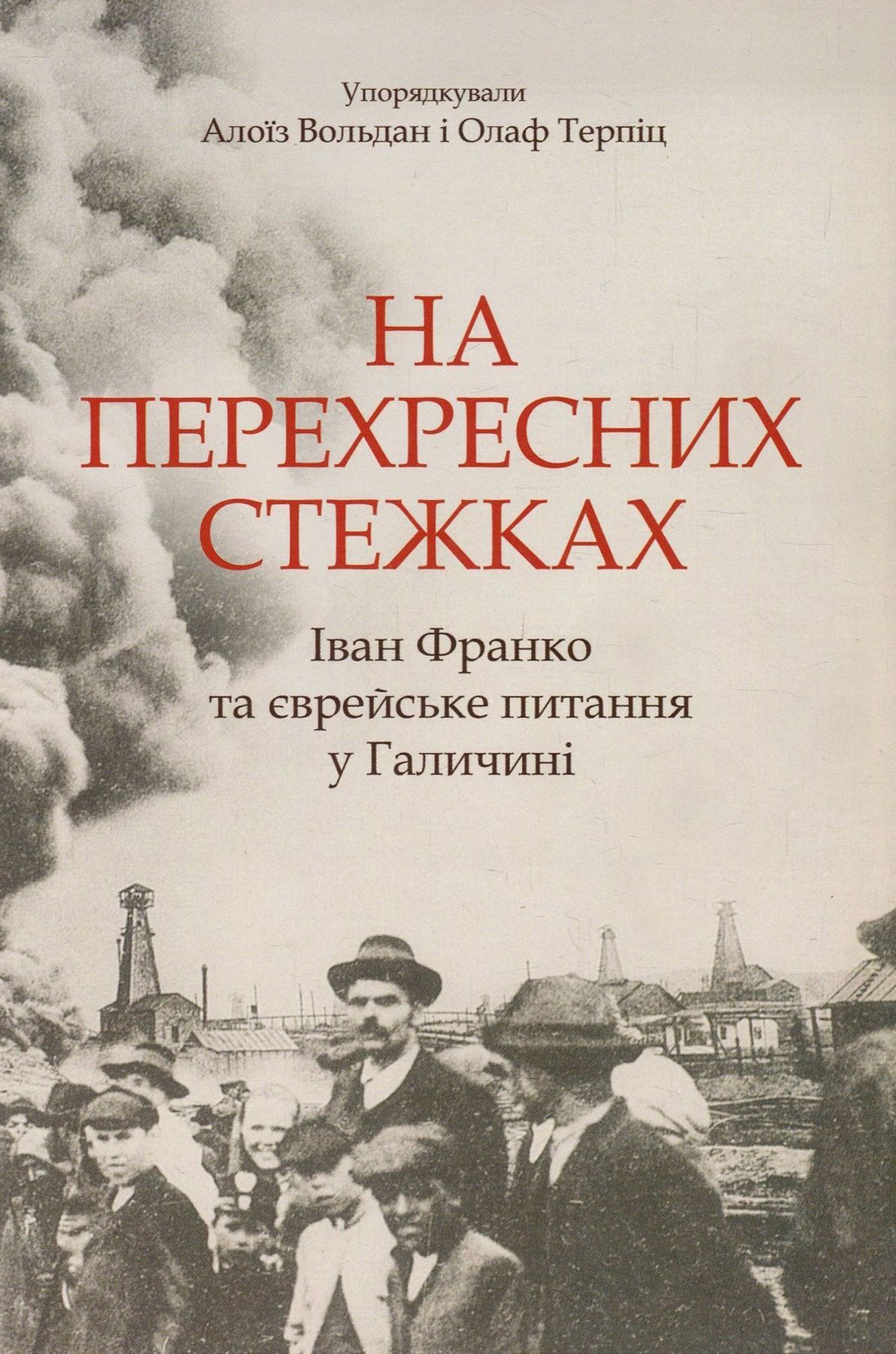 Обкладинка На перехресних стежках: Іван Франко та єврейське питання у Галичині