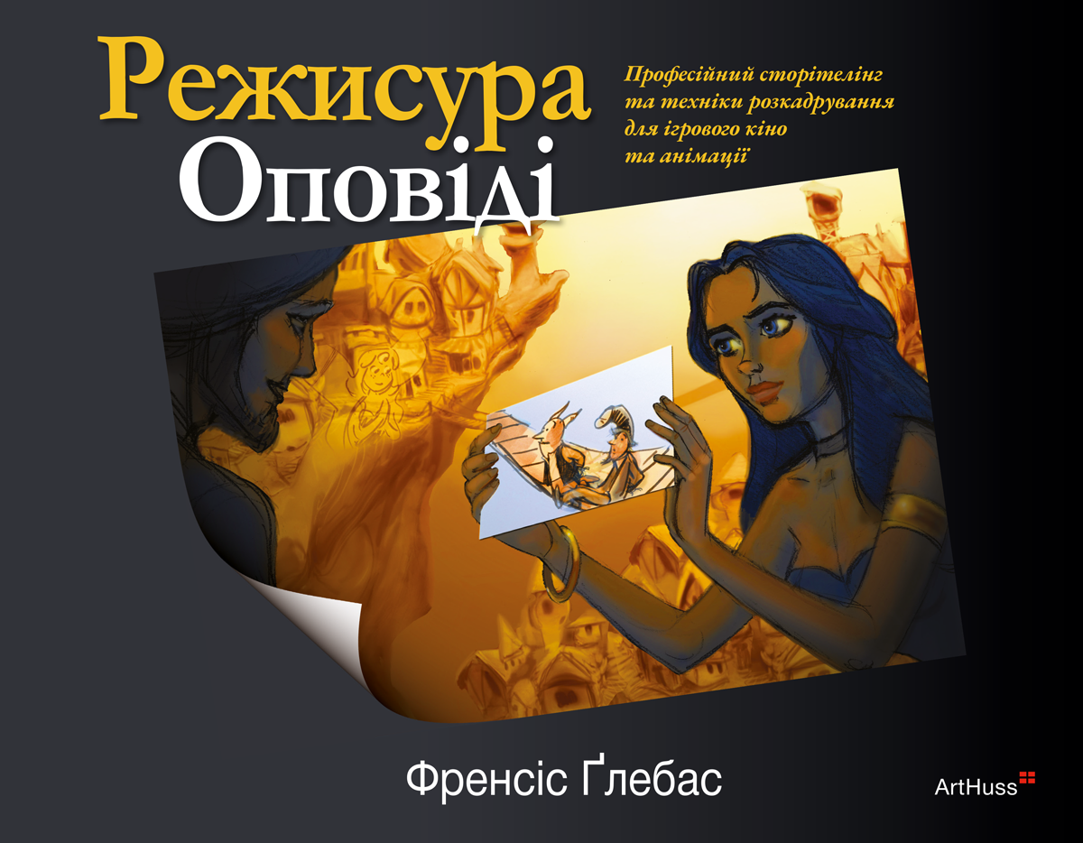 Режисура Оповіді. Професійний сторітелінг та техніки...