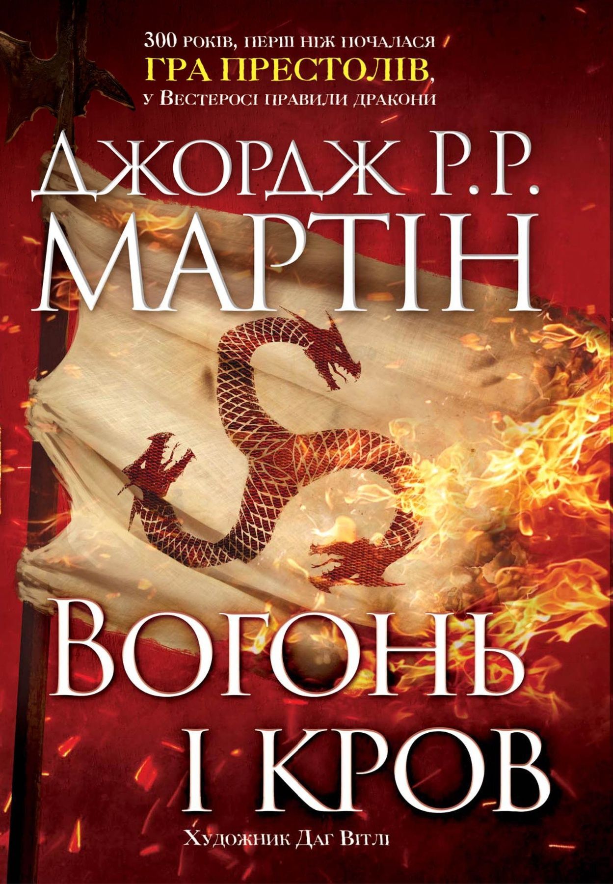 Обкладинка Вогонь і кров. За триста років до «Гри престолів». Джордж Р.Р. Мартін