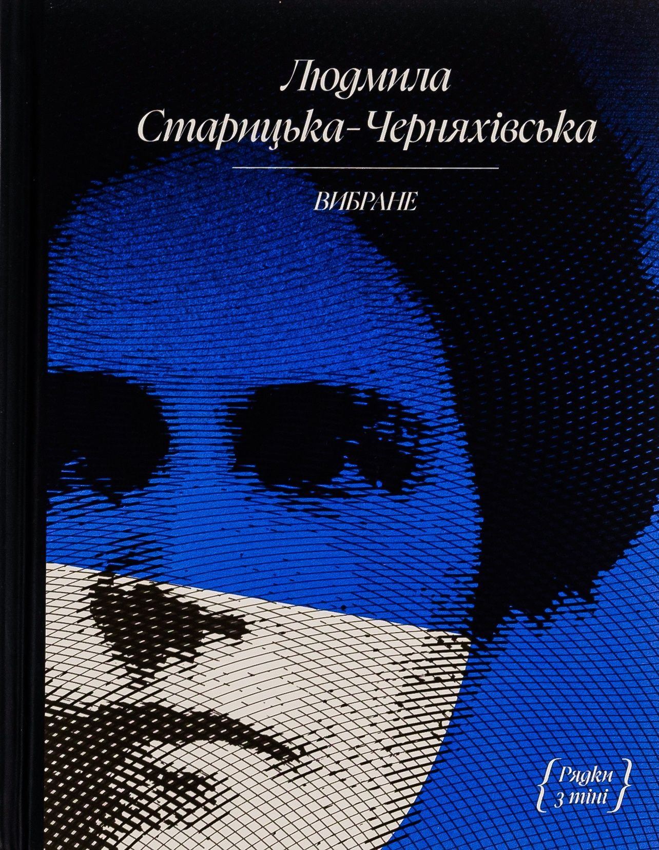 Обкладинка Людмила Старицька-Черняхівська. Вибране