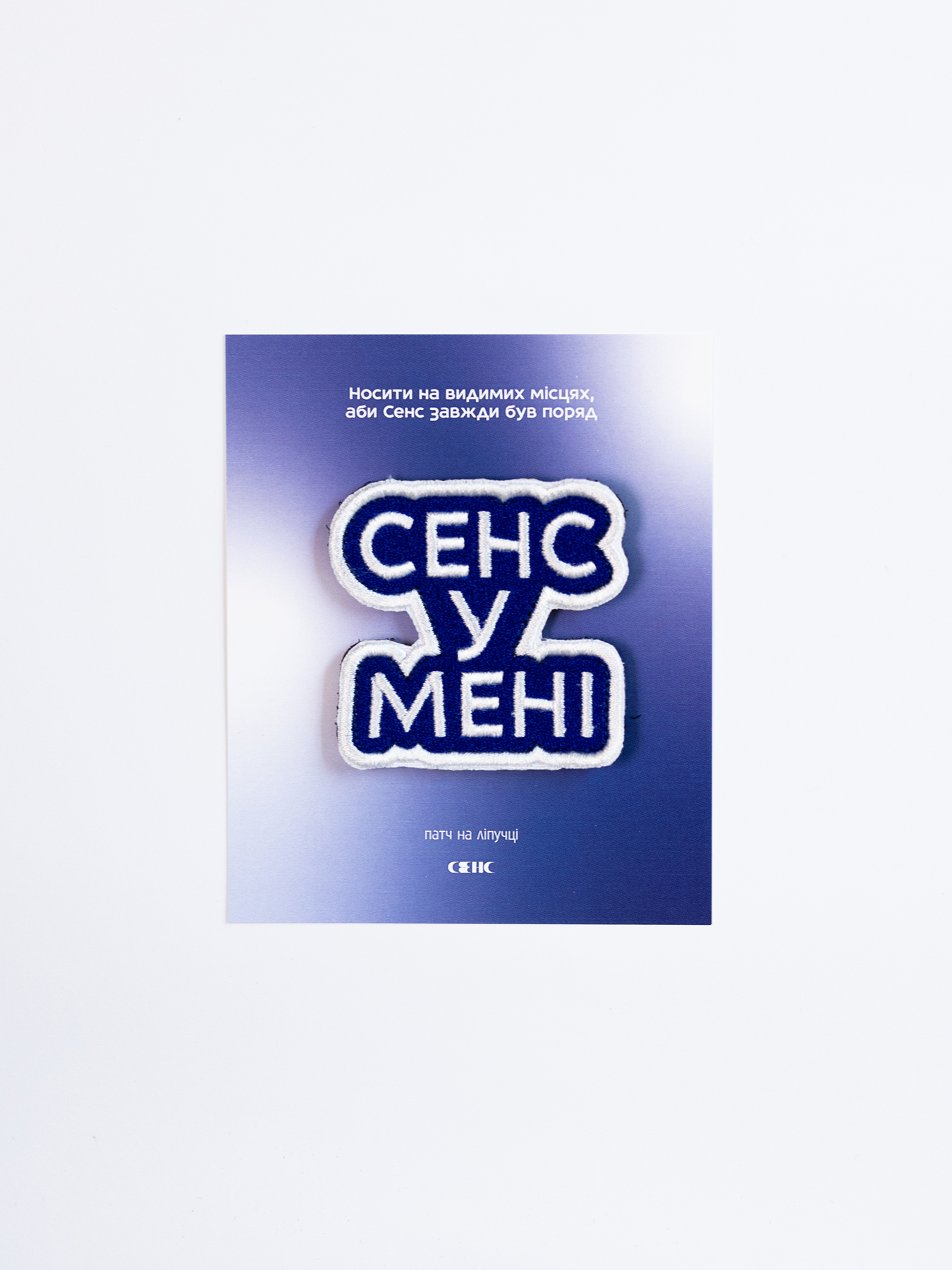 Патч Сенс у мені