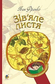 Зів’яле листя : лірична драма, Іван Франко