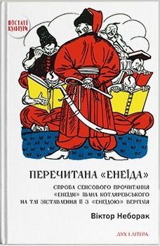 Перечитана "Енеїда"