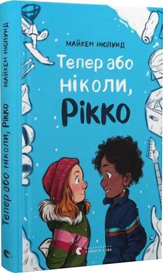 Тепер або ніколи, Рікко, Майкен Нюлунд