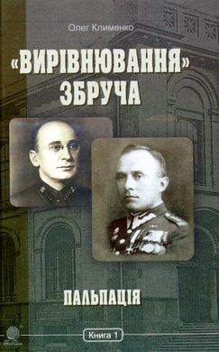 «Вирівнювання» Збруча. Пальпація : роман-хроніка. Книга 1