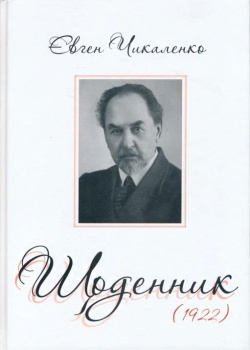 Щоденник 1922 р, Євген Чикаленко