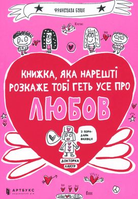 Книжка, яка нарешті розкаже тобі геть усе про любов, Франсуаза Буше