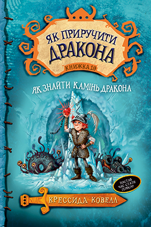 Обкладинка Як приручити дракона. Книга 10. Як знайти Камінь Дракона