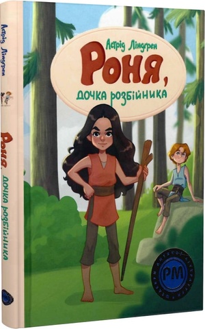 Роня, дочка розбійника (Шедеври дитячої літератури рідною мовою)