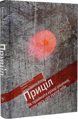Приціл. Як приймати кращі рішення, коли весь світ проти тебе, Брендон Вебб, Джон Девід Манн