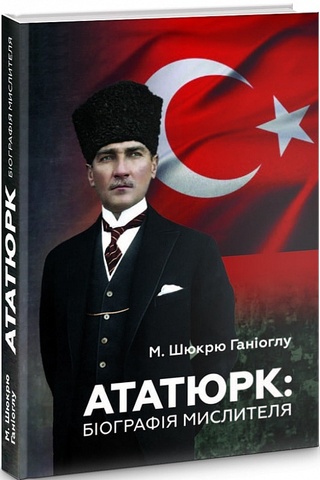 Ататюрк. Біографія мислителя. Ганіоглу М. Шюкрю