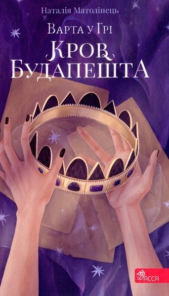 Варта у Грі. Книга 3. Кров Будапешта, Наталія Матолінець