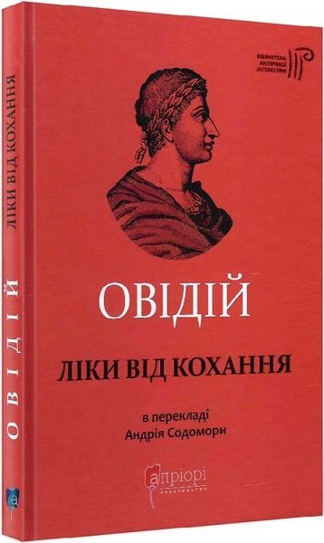 Ліки від кохання,