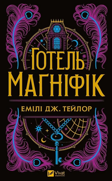 Готель "Маґніфік". Емілі Дж. Тейлор, Емілі Дж. Тейлор