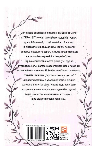 Гордість і упередженість, Джейн Остін