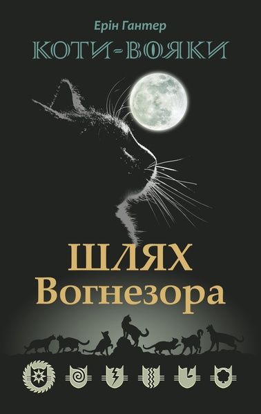 Коти - вояки. Шлях Вогнезора. Спеціальне видання, Ерін Гантер