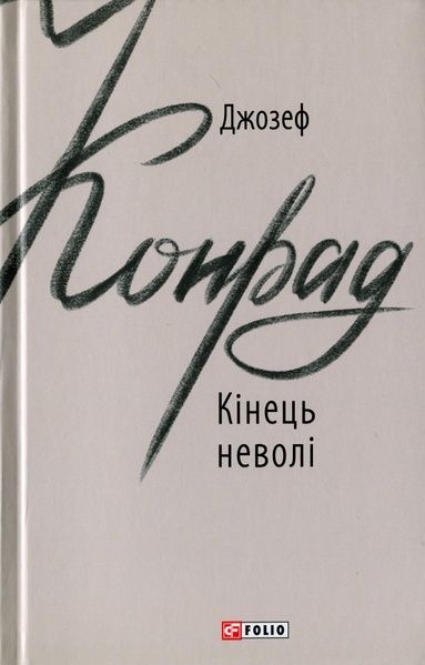 Кінець неволі, Джозеф Конрад