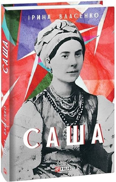Саша,