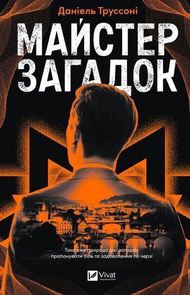 Майстер загадок. Даніель Труссоні, Даніель Труссоні