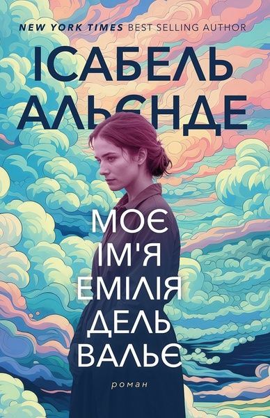 Моє ім'я Емілія дель Вальє, Ісабель Альєнде