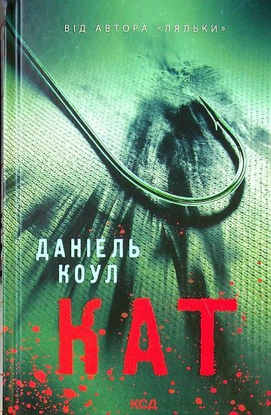 Кат, Даніель Коул