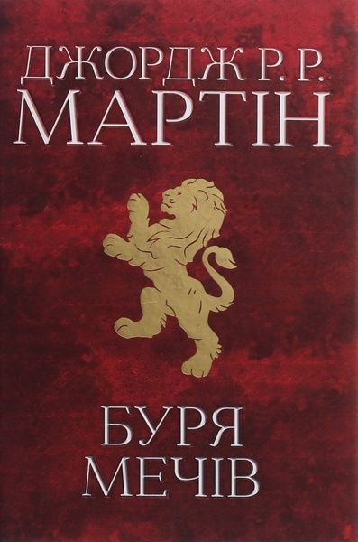 Пісня льоду й полум'я. Книга 3. Буря мечів, Джордж Р.Р. Мартін