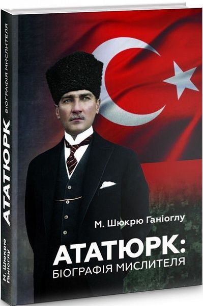Ататюрк: Біографія мислителя, вида. Друге, М. Шюкрю Ганіоглу