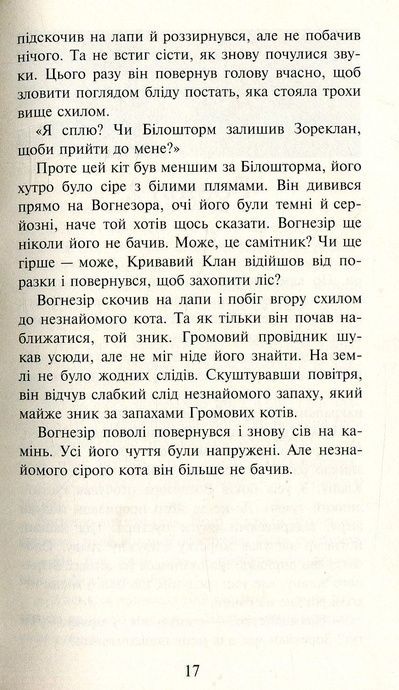 Коти - вояки. Шлях Вогнезора. Спеціальне видання, Ерін Гантер