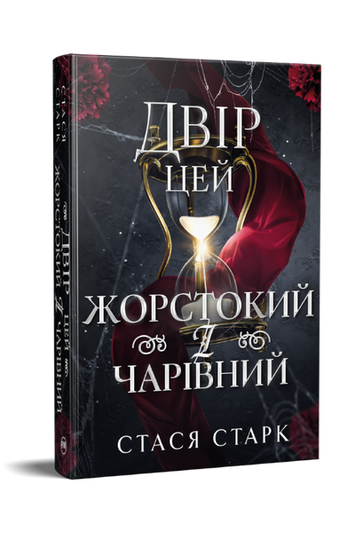 Двір цей жорстокий і чарівний, Стася Старк