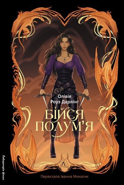 Бійся полум'я. Книга 1, Олівія Роуз Дарлінг
