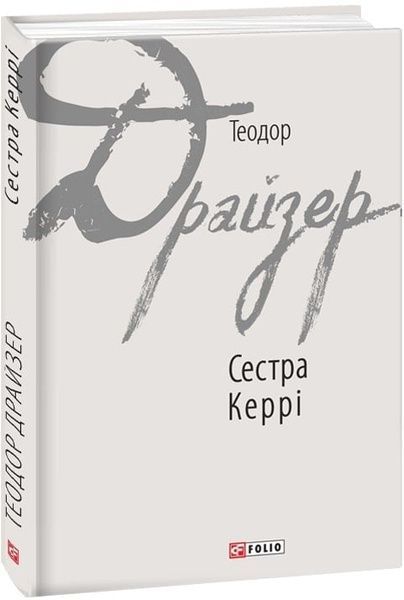 Сестра Керрі, Теодор Драйзер