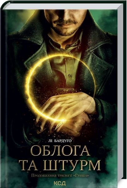 Облога та штурм (кн.2), Лі Бардуґо