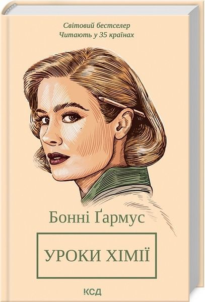Уроки хімії, Бонні Ґармус