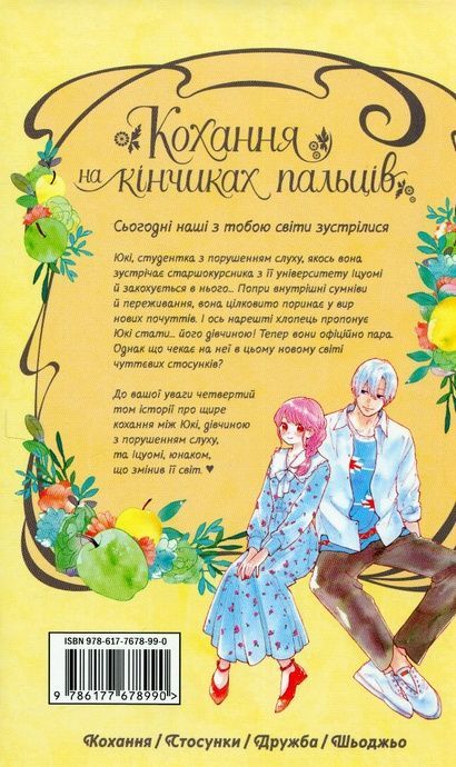 Кохання на кінчиках пальців. Том 4, Суу Морішіта