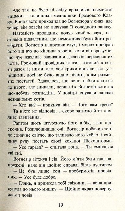 Коти - вояки. Шлях Вогнезора. Спеціальне видання, Ерін Гантер