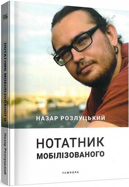 Нотатник мобілізованого, Назар Розлуцький