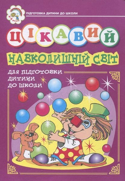 Цікавий навколишній світ. Зошит для підготовки дітей до школи, Зоя Головко, Наталя Будна