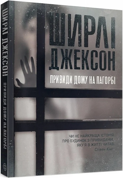 Привиди Дому на пагорбі, Ширлі Джексон