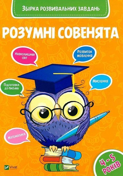 Збірка розвивальних завдань 4-5 років.,
