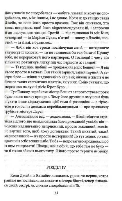 Гордість і упередженість, Джейн Остін
