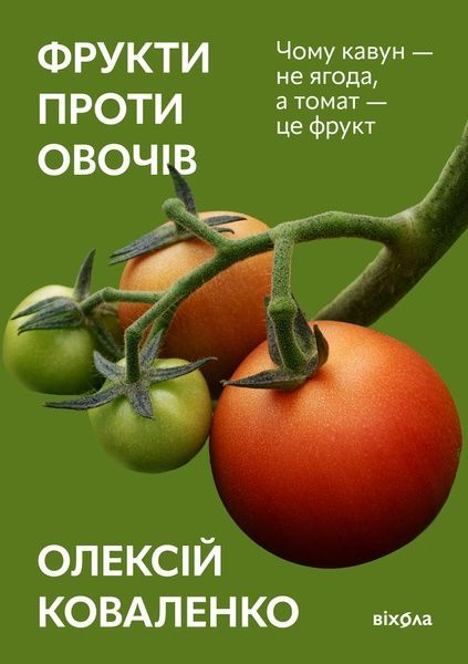 Фрукти проти овочів, Олексій Коваленко