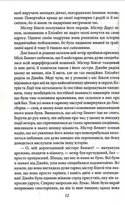 Гордість і упередженість, Джейн Остін