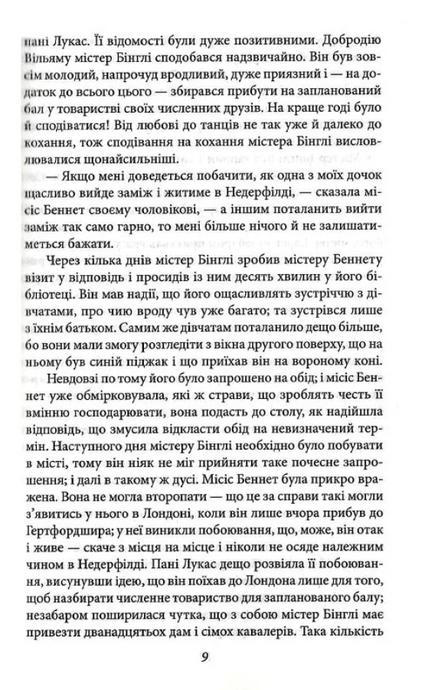 Гордість і упередженість, Джейн Остін