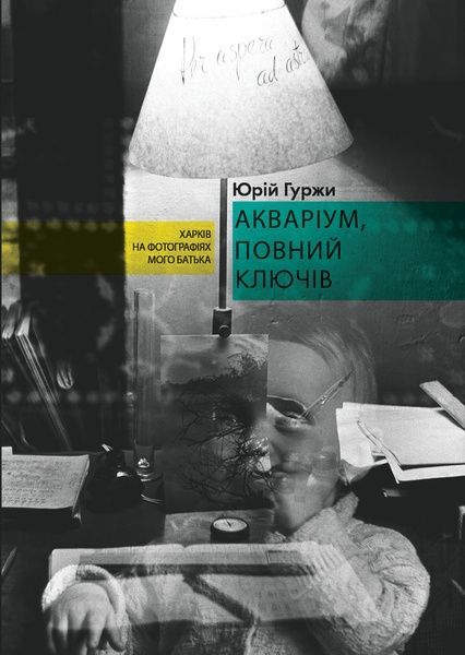 Акваріум, повний ключів, Юрій Гуржи