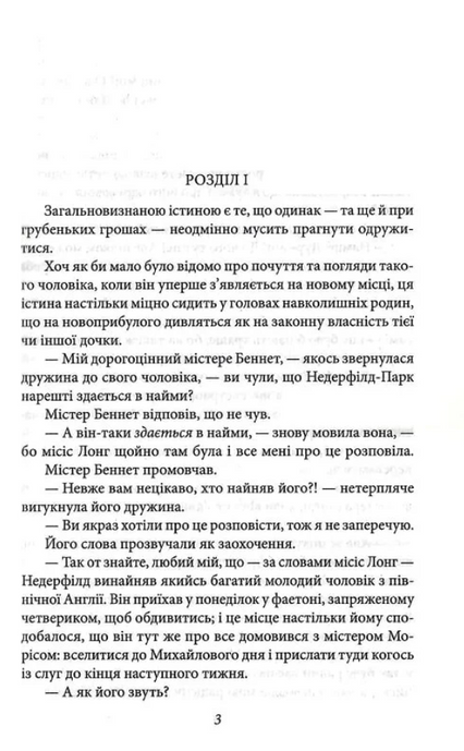 Гордість і упередженість, Джейн Остін