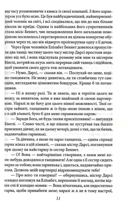 Гордість і упередженість, Джейн Остін