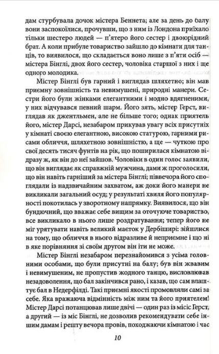 Гордість і упередженість, Джейн Остін