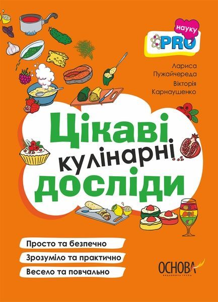 PRO науку. Цікаві кулінарні досліди, Вікторія Карнаушенко, Лариса Пужайчереда