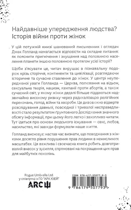 Коротка історія мізогінії. Найдавніше упередження у світі, Джек Голланд