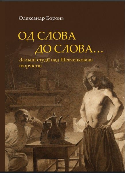 &laquo;Од слова до слова&hellip;&raquo;. Дальші студії над Шевченковою творчістю, Олександр Боронь